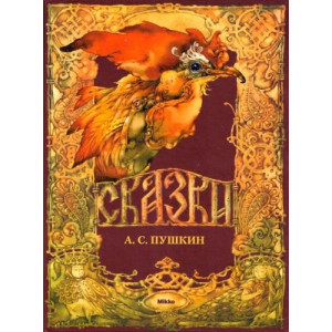 Сказки А.С.Пушкина