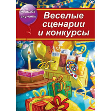 Веселые сценарии и конкурсы