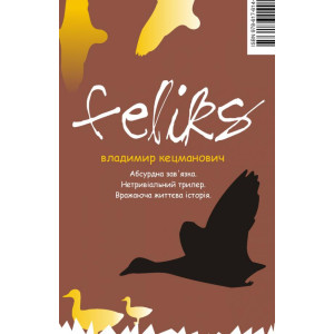 Видавництво “Книги 21”. Кецманович Владимир
ФЕЛІКС. Роман / Переклала з сербської Хороз Наталя Видавництво “Книги 21”. Кецманович Владимир
ФЕЛІКС. Роман / Переклала з сербської Хороз Наталя