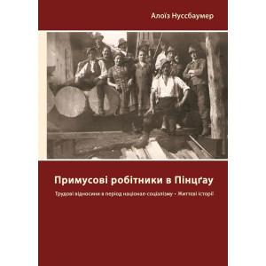 Книги-ХХІ. Примусові робітники в Пінцгау. Життєві історії