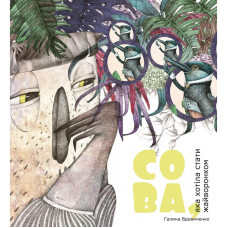 Книги XXI. Сова, яка хотіла стати жайворонком Книги XXI. Сова, яка хотіла стати жайворонком
