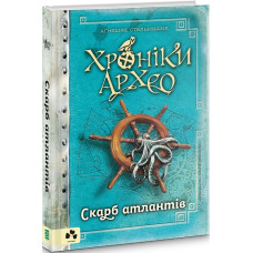 Хроніки Архео. Книга ІІ. Скарб Атлантів