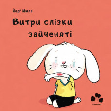 Чорні Вівці. Витри слізки зайченяті