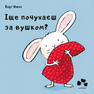 Чорні Вівці. Іще щухаешь за вущком? Чорні Вівці. Іще щухаешь за вущком?