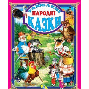 Кредо. Улюблені народні казки Кредо. Улюблені народні казки