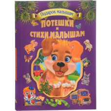 Кредо. Потешки и стихи малышам