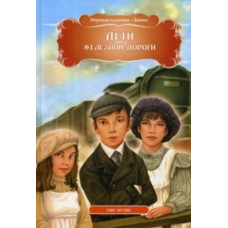 Кредо. Дети железной дороги