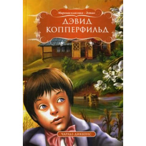 Кредо. Дэвид Копперфильд