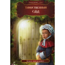 Кредо. Таинственный сад