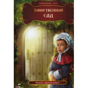 Кредо. Таинственный сад