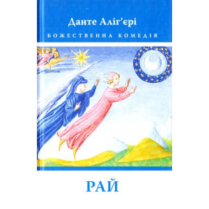 Астролябия. Божественна комедія. Рай Астролябия. Божественна комедія. Рай