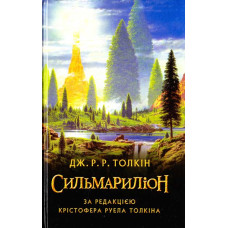 Сильмариліон. Астролябия