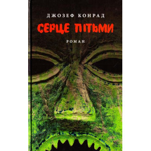 Астролябия. Серце пітьми