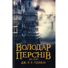 Володар перснів. Частина 2. Дві вежі