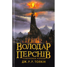 Володар перснів. Частина 3. Повернення короля