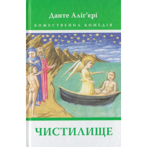 Астролябия. Божественна Комедія: Чистилище Астролябия. Божественна Комедія: Чистилище