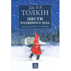 Астролябия. Листи Різдвяного Діда