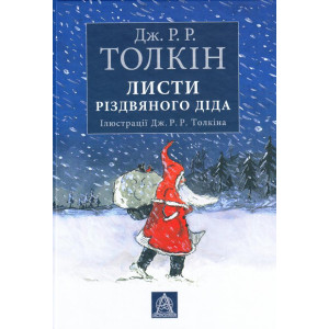 Астролябия. Листи Різдвяного Діда