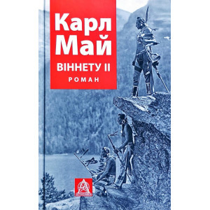 Астролябия. Карл Май. Віннету ІІ Астролябия. Карл Май. Віннету ІІ