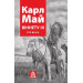 Астролябия. Карл Май. Віннету ІІІ