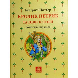Астролябия. Кролик Петрик та інші історії: Повне зібрання казок
