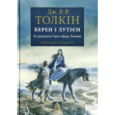 Астролябия. Берен і Лутієн