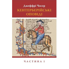 Астролябия. Кентерберійські оповіді. Ч. 1