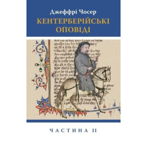 Астролябия. Кентерберійські оповіді. Ч. 2