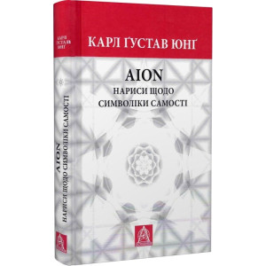 AION. Нариси щодо символіки самості
