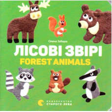Старого лева. Лісові звірі. Forest animals