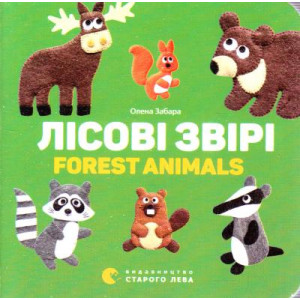 Старого лева. Лісові звірі. Forest animals Старого лева. Лісові звірі. Forest animals