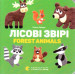 Старого лева. Лісові звірі. Forest animals