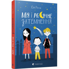 Мія і місячне затемнення