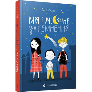 Мія і місячне затемнення Мія і місячне затемнення