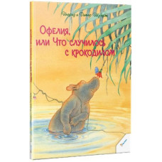 Офелия или Что случилось с крокодилом