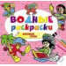 Водные раскраски Любимые герои 2+ (р)
