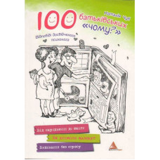 100 батьківських "чому"