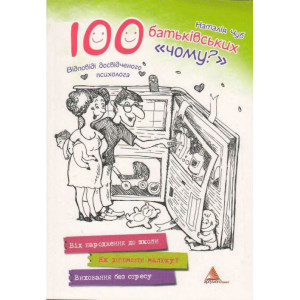 100 батьківських "чому" 100 батьківських "чому"