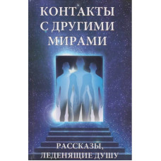 Контакты с другими мирами