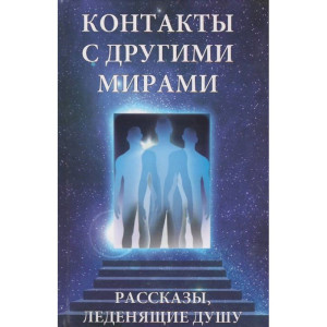 Контакты с другими мирами Контакты с другими мирами
