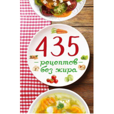 435 рецептов без жира