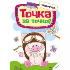Точка за точкой Животные 3+