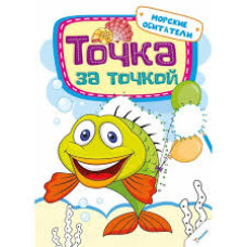 Точка за точкой Морские обитатели 3+