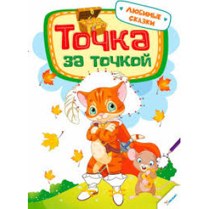 Точка за точкой Любимые сказки 3+