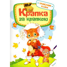 Крапка за крапкою Улюблені казки 3+