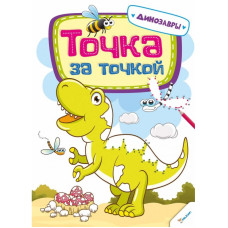 Точка за точкой Динозавры 3+