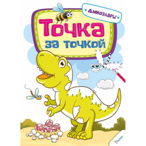 Точка за точкой Динозавры 3+ Точка за точкой Динозавры 3+