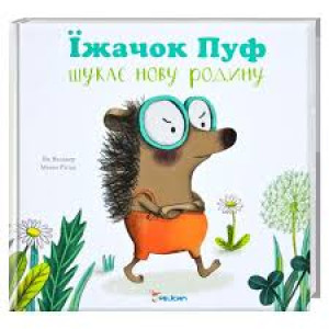 Їжачок Пуф шукає нову родину Їжачок Пуф шукає нову родину