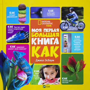 Моя первая большая книга Как? Моя первая большая книга Как?