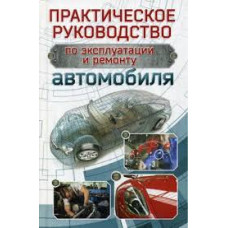  Практическое руководство по эксплуатации и ремонту автомобиля